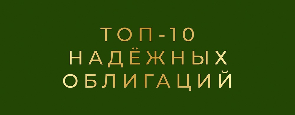Как выбрать надёжные облигации с доходностью 16–25%?
