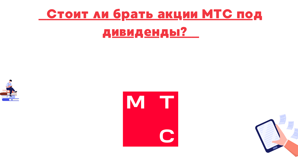 Безопасны ли дивиденды МТС в 2025 году?
