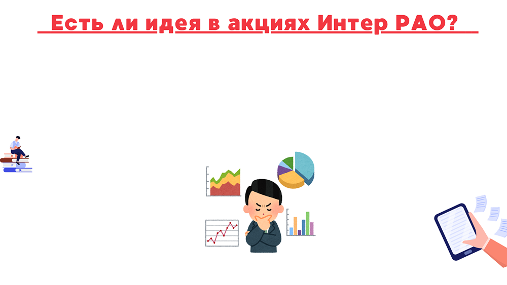 Стоит ли инвестировать в акции Интер РАО сейчас?