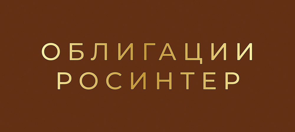 Стоит ли инвестировать в облигации Росинтер Ресторантс?
