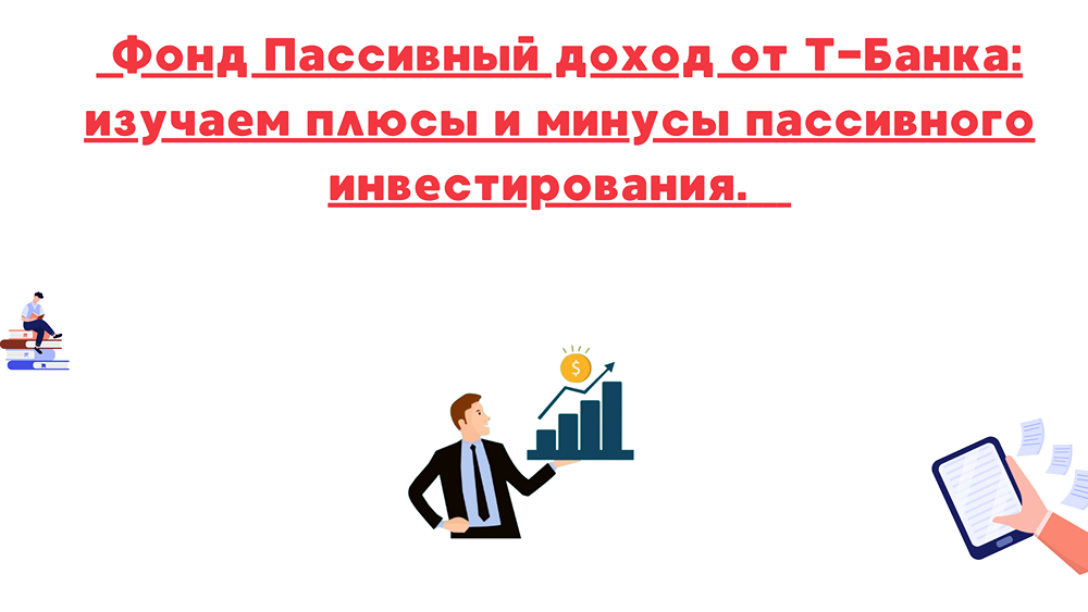 Стоит ли инвестировать в фонд Пассивный доход от Т-Банка?