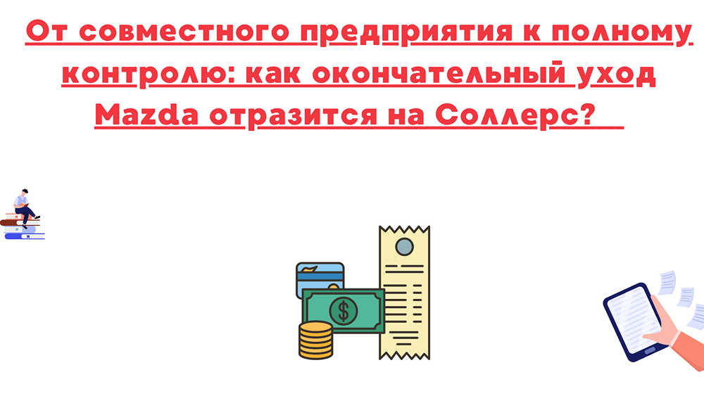 Какие выгоды получит Соллерс после ухода Mazda?