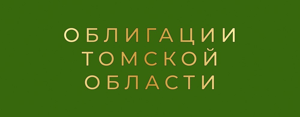 Какие условия предлагает новый выпуск облигаций Томской области?