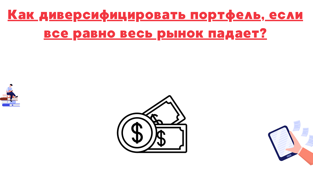 Работает ли диверсификация в период падения рынка — какие классы активов защитят капитал?