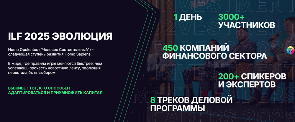 Эволюция капитала: форум ILF 2025 собирает лидеров финансов