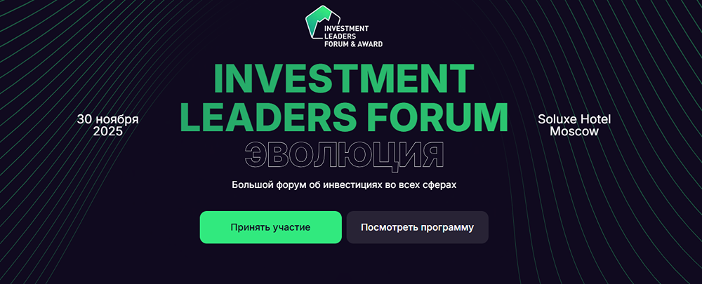 Investment Leaders Forum 2025: эволюция инвестиций — главный форум года в Москве