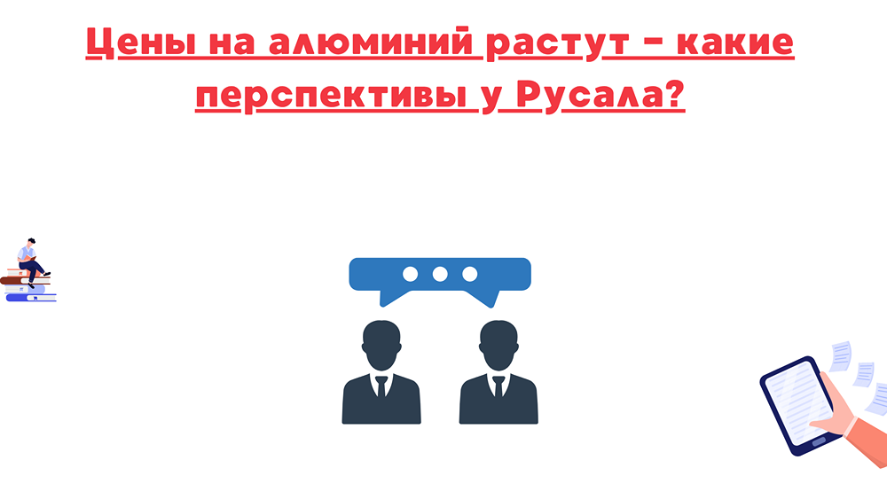 Сможет ли «Русал» воспользоваться ростом цен на алюминий — какие риски угрожают компании?