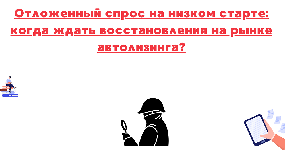 Ожидает ли рынок автолизинга всплеск спроса до конца 2025 года — какие факторы сдерживают рост?