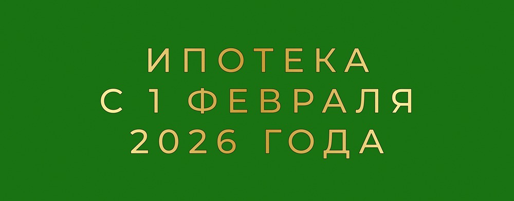 Как повлияет ограничение одной льготной ипотеки на семью на рынок недвижимости — готовы ли застройщики к изменениям с 2026 года?