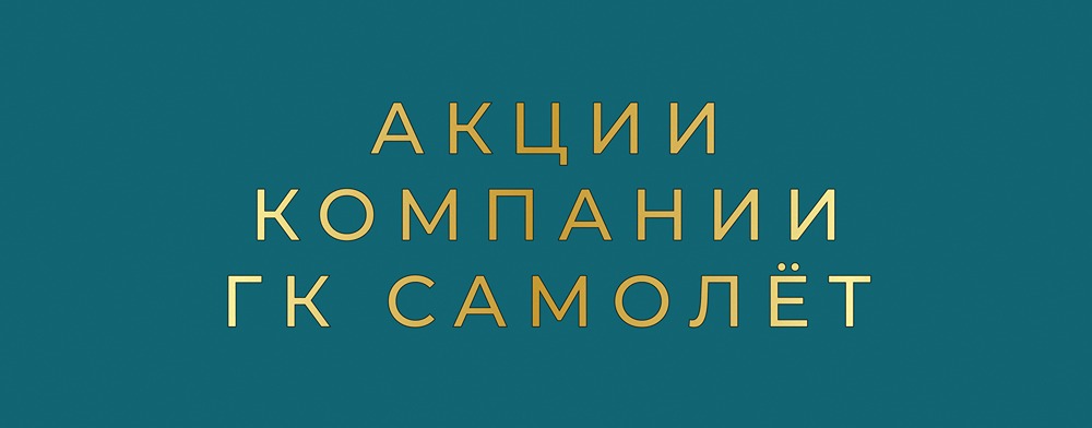 Стоит ли беспокоиться из-за снижения доли Павла Голубкова в «Самолёте» с 24% до 15% — какие сигналы получает рынок?