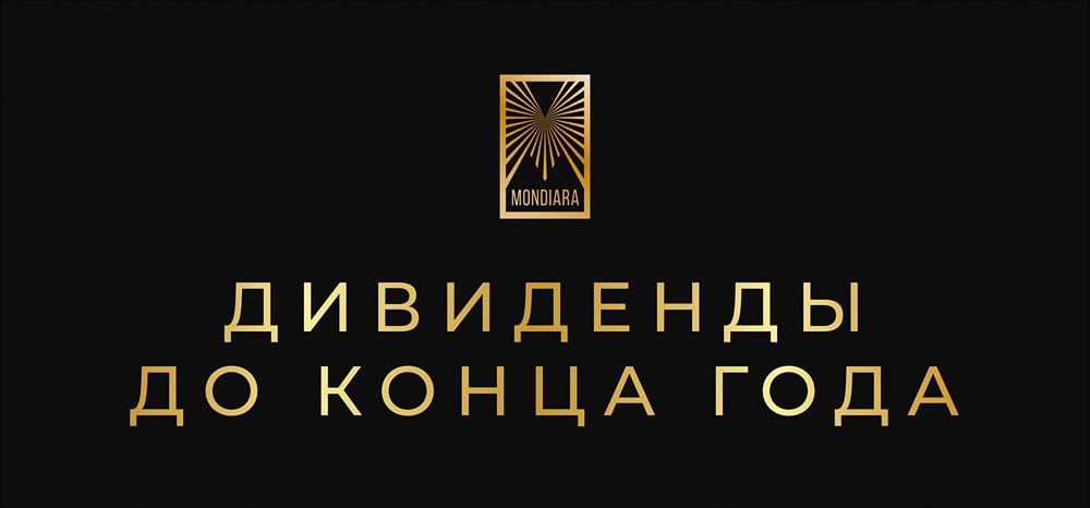 Какие дивидендные выплаты ожидаются до конца 2025 года?