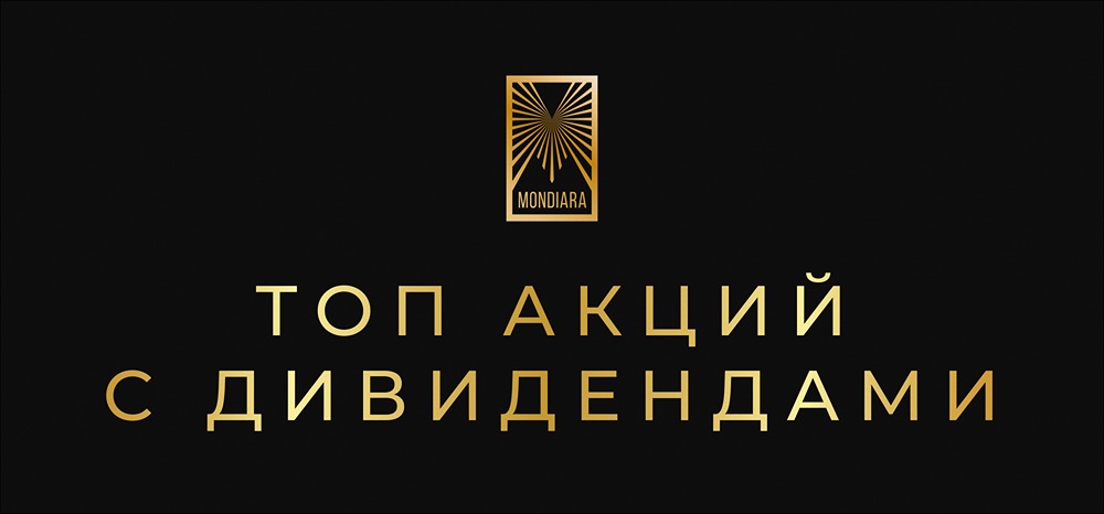 Почему Сбер остается лидером дивидендных акций?