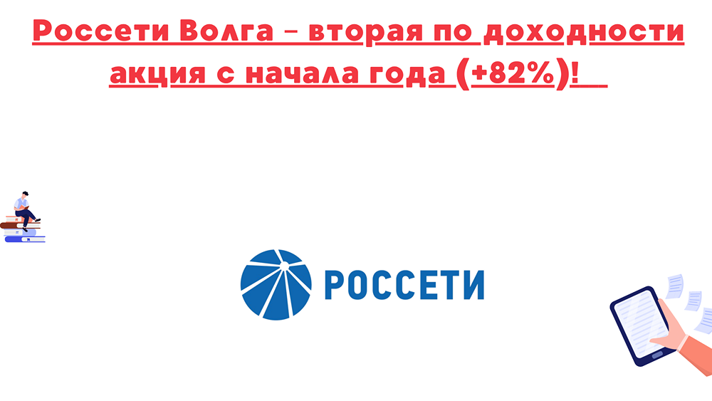 Почему акции Россети Волга считаются недооценёнными?