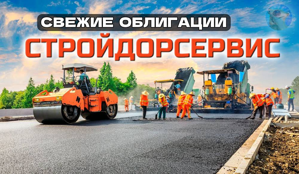 Стоит ли инвестировать в дебютные облигации СтройДорСервис?