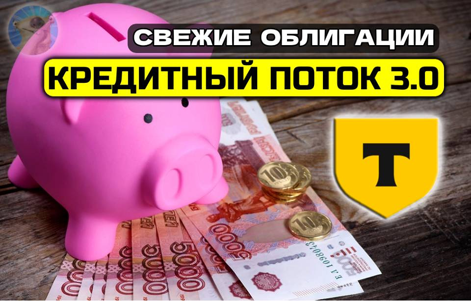 Стоит ли инвестировать в новые облигации «Т-Кредитный поток 3.0» под 18,95%?