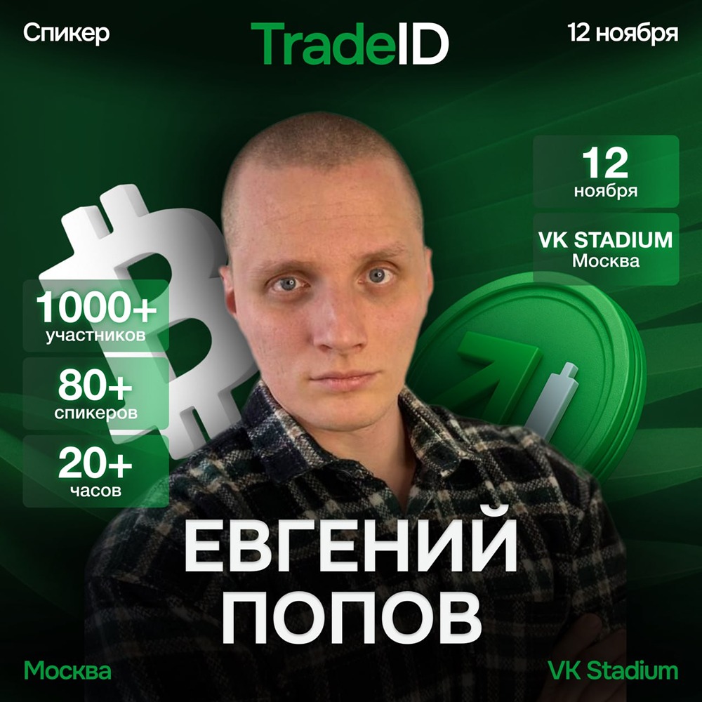 Как глобальная экономика влияет на крипторынок: анализ Евгения Попова?