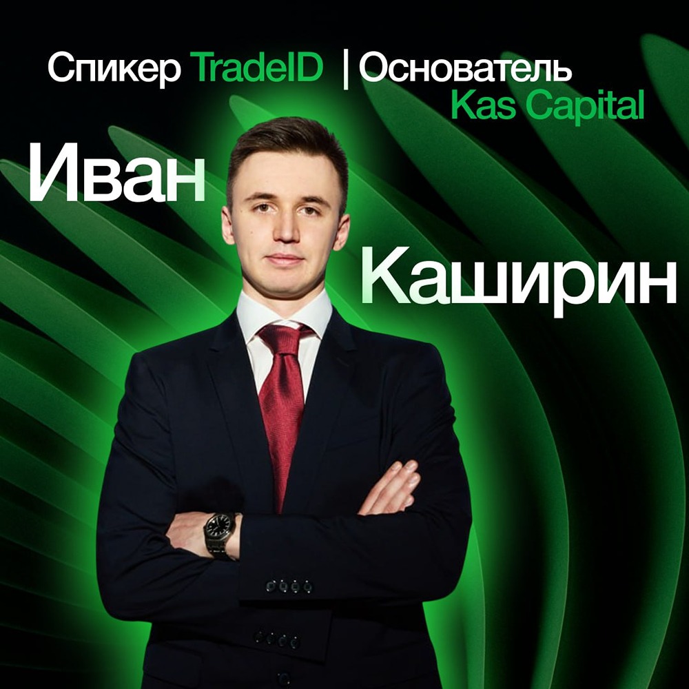 Какие секреты успеха раскроет Иван Каширин на TradeID?