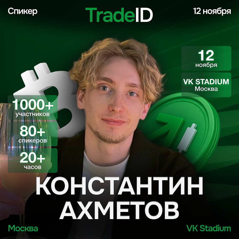 Как объединить классический трейдинг и крипторынок: опыт Константина Ахметова?