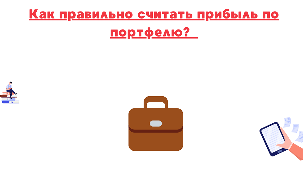 Какие программы помогают точно рассчитать инвестиционную прибыль?