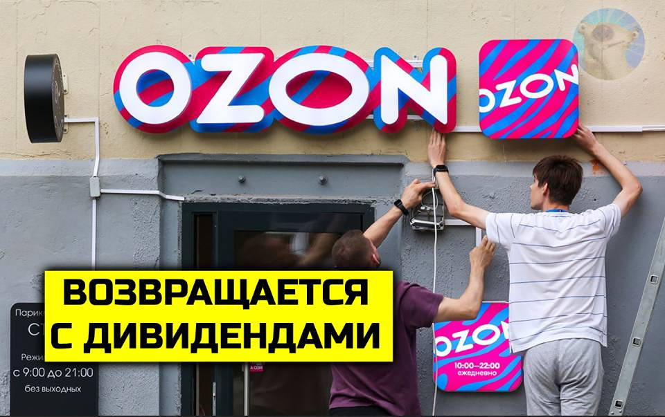 Стоит ли покупать акции Ozon после возобновления торгов 11 ноября 2025 года?