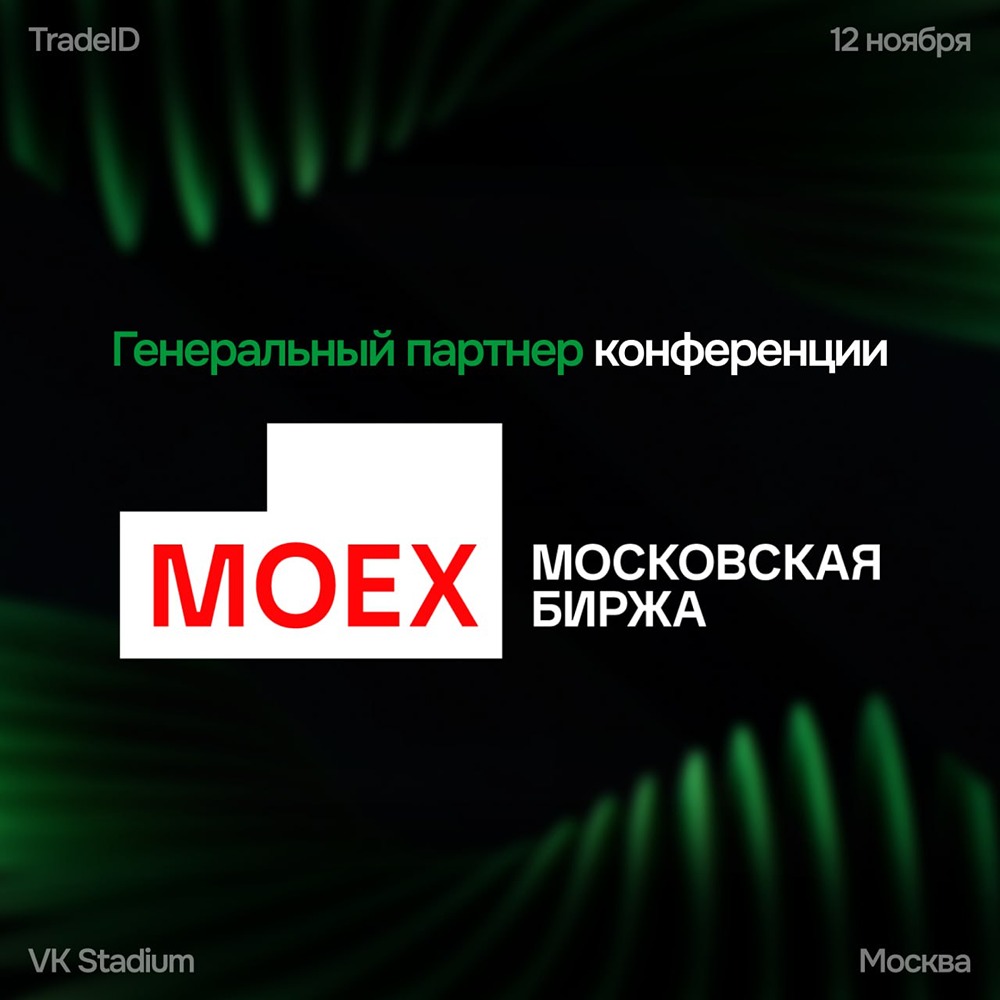 Почему стоит посетить стенд Московской биржи на TradeID?