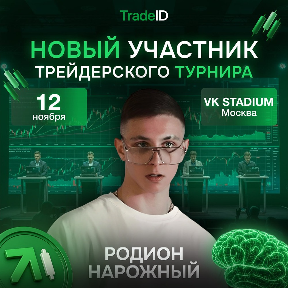 Как пройдёт первый живой турнир трейдеров в истории СНГ?