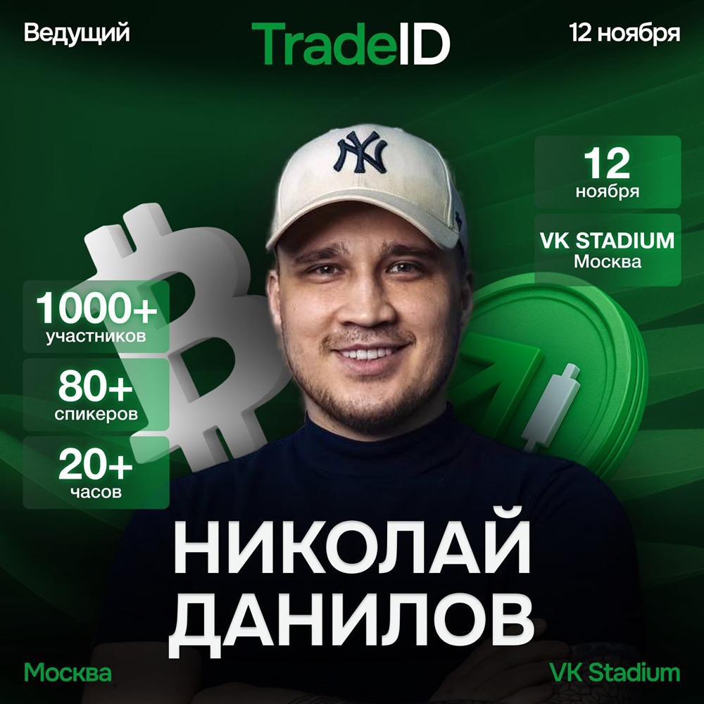 Почему стоит посетить вторую сцену TradeID с Николаем Даниловым?