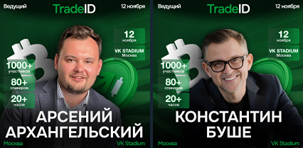 Кто будет вести главную сцену TradeID 2025 — знакомимся с профессионалами?