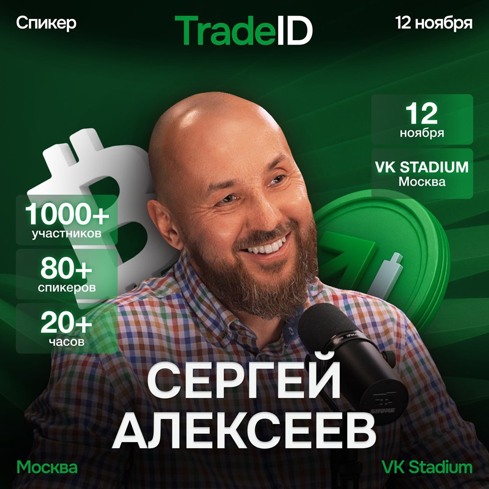 Как построить успешную экосистему в трейдинге: опыт Сергея Алексеева?