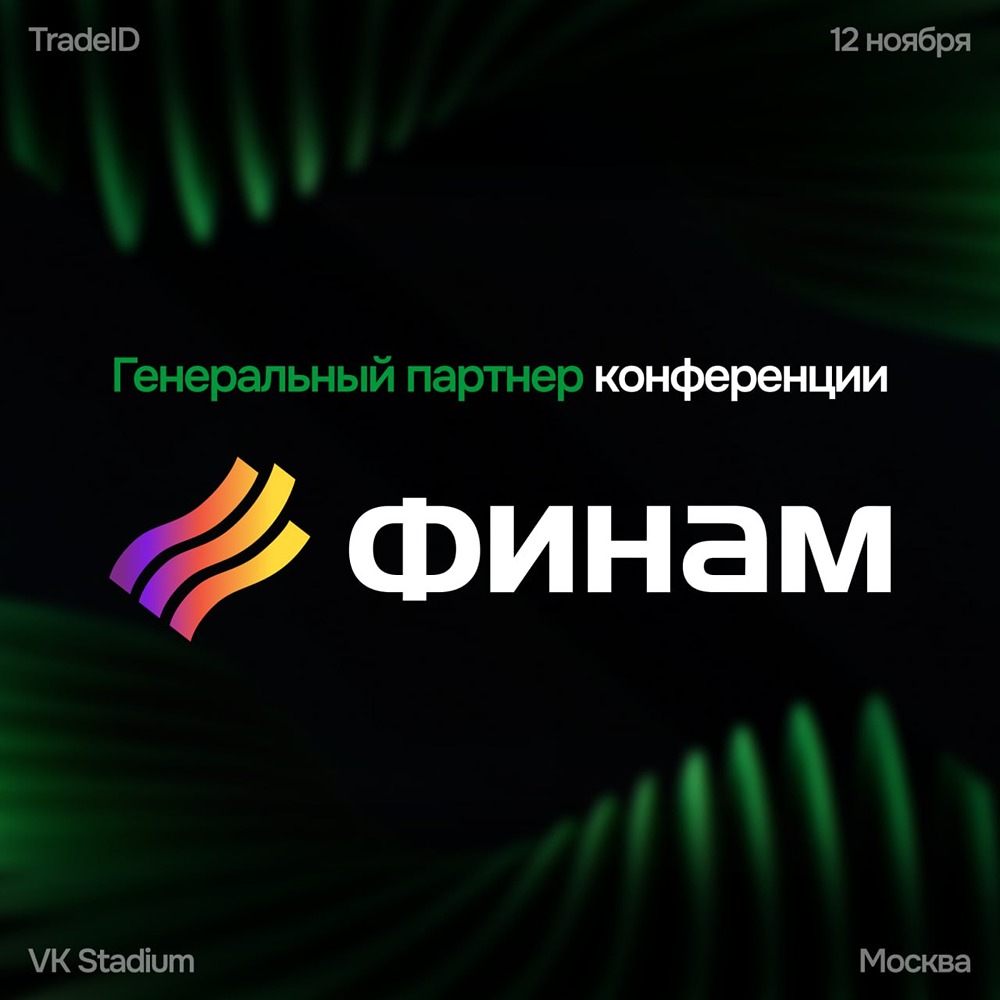 Какие инновации представит ФИНАМ на конференции TradeID?