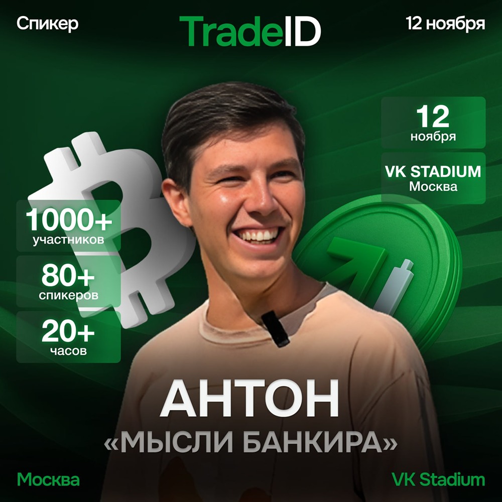 Как построить стабильную торговую стратегию: опыт Антона «Мысли банкира»?