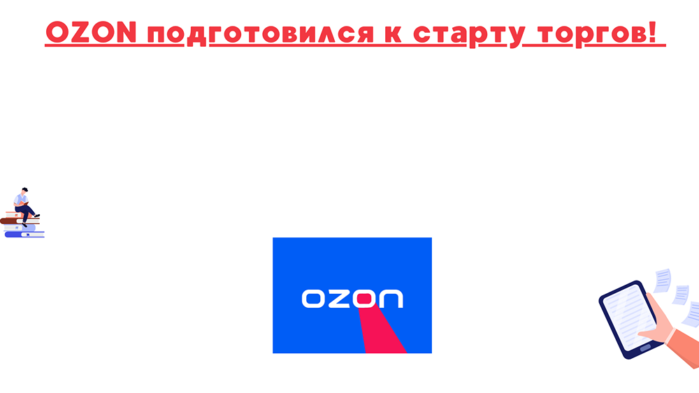 Как повлияет байбэк и дивиденды на котировки Ozon при старте торгов?