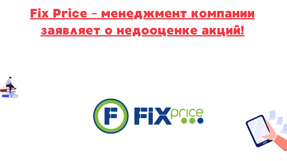 Действительно ли акции Fix Price недооценены, как заявляет менеджмент?