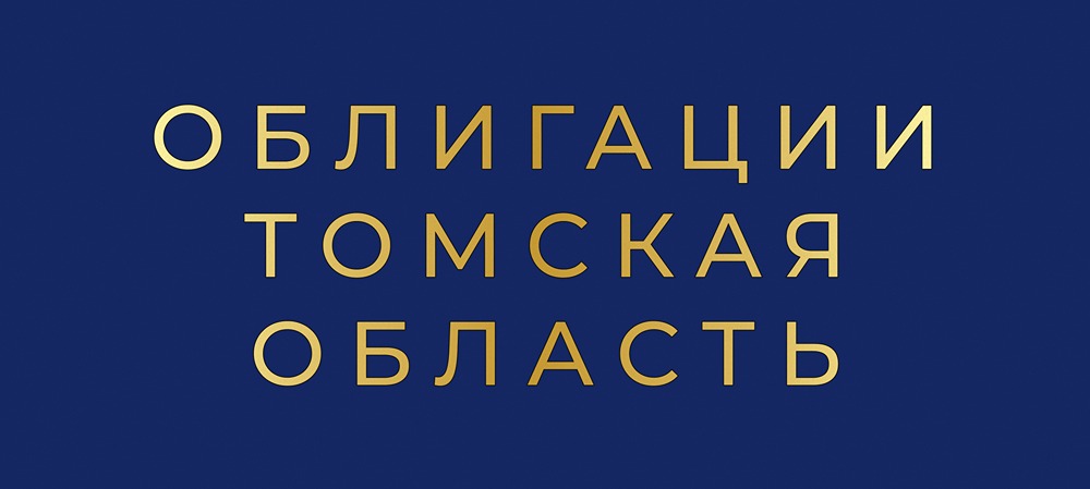 Стоит ли инвестировать в облигации Томской области с купоном до 18%?