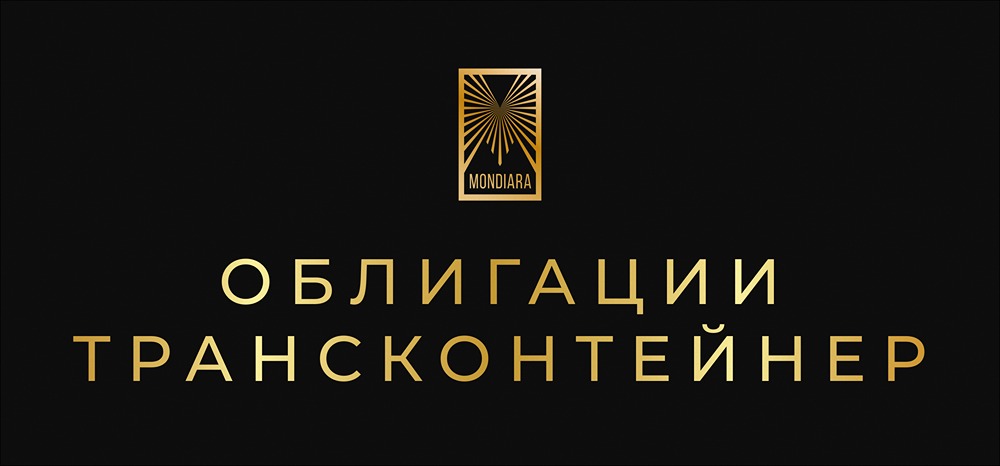 Стоит ли инвестировать в новый флоатер «ТрансКонтейнера» серии П02-02?