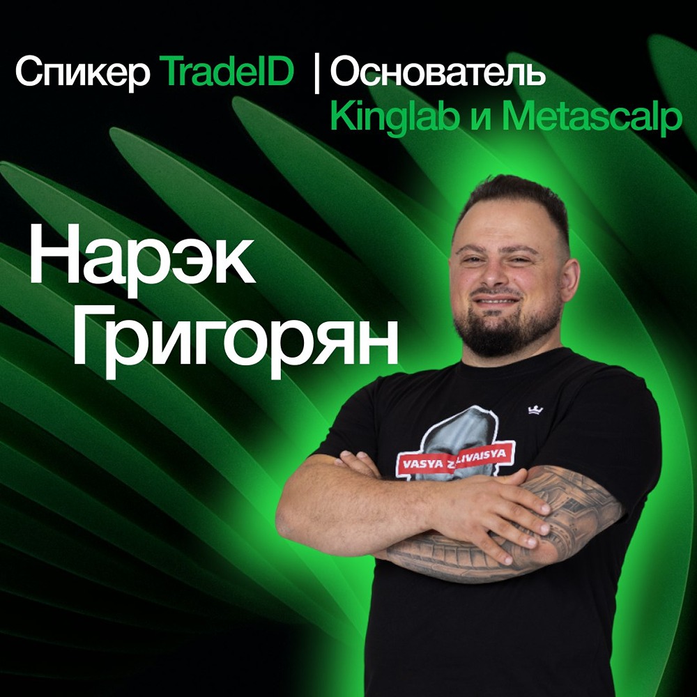 Как построить империю в трейдинге: опыт 11 лет от Нарэка Григоряна?