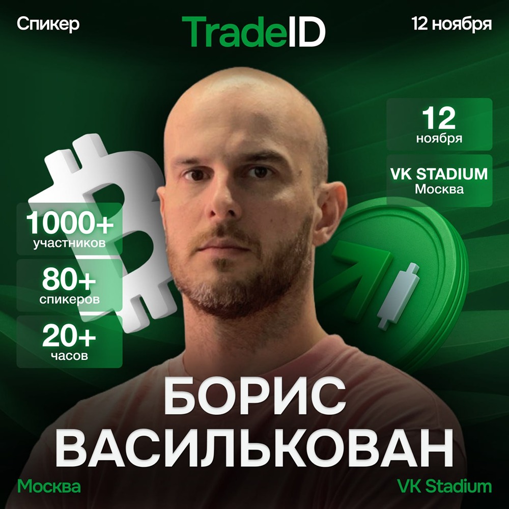 Как технологии меняют будущее трейдинга: взгляд Бориса Василькована?