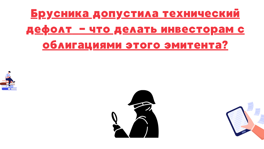 Как действовать инвесторам после технического дефолта облигаций Брусники?