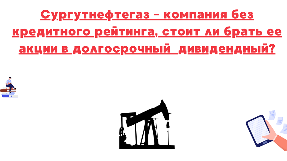 Стоит ли включать префы Сургутнефтегаза в долгосрочный дивидендный портфель?