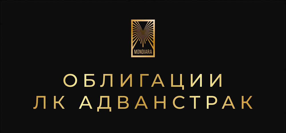 Стоит ли инвестировать в новый выпуск облигаций «ЛК АДВАНСТРАК» под 25%?