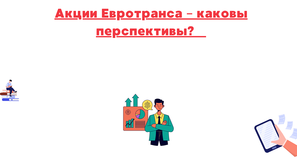 Готов ли рынок к инвестициям в акции Евротранса?