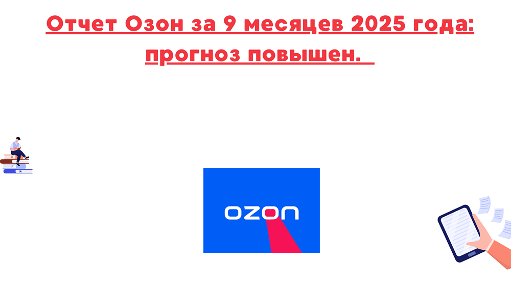 Готов ли Озон к новой эре дивидендных выплат?