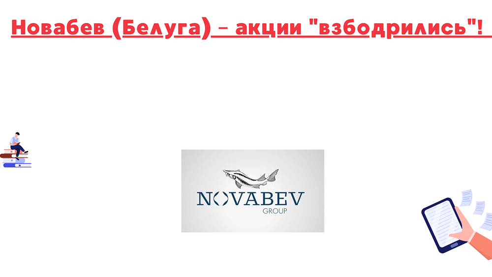 Почему акции Новабев показали резкий рост на фоне новостей о ВинЛаб?