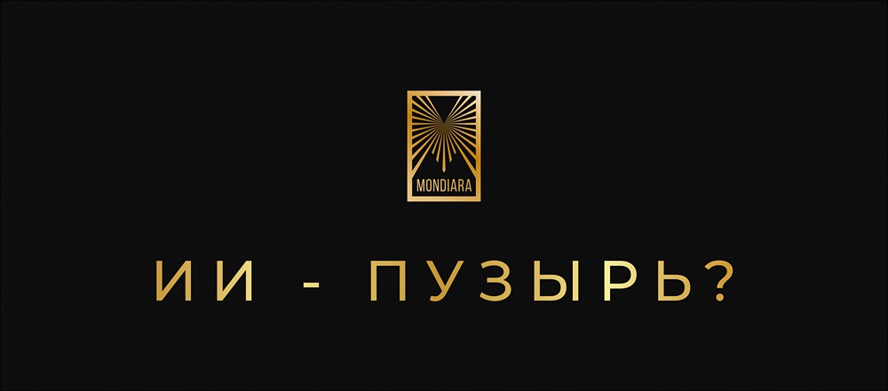 Действительно ли инвестиции в ИИ не являются спекулятивным пузырём?