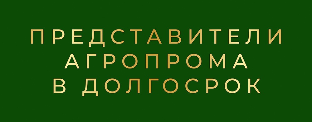 Какие агрокомпании перспективны для долгосрочных инвестиций на 10 лет?