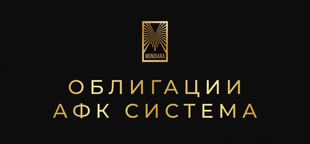 Почему новые облигации АФК «Системы» серии 002Р-06 и 002Р-07 интересны для неквалифицированных инвесторов?