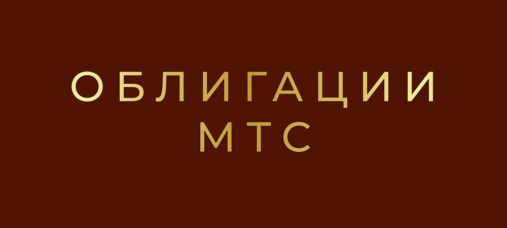 Стоит ли инвестировать в новый флоатер МТС 2Р24 с купоном КС+200 б.п.?