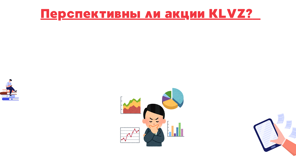 Какие риски скрываются за акциями Калужского ликероводочного завода?