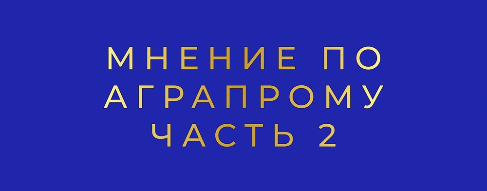 Почему стоит рассматривать акции агросектора на долгосрочную перспективу?