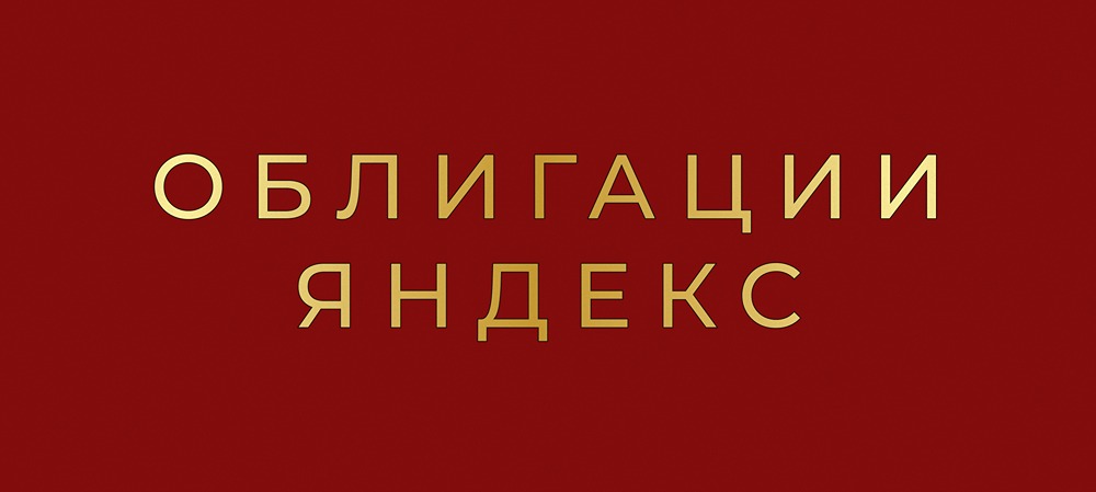 Как оценить привлекательность облигаций Яндекса с купоном КС + 1,6%?